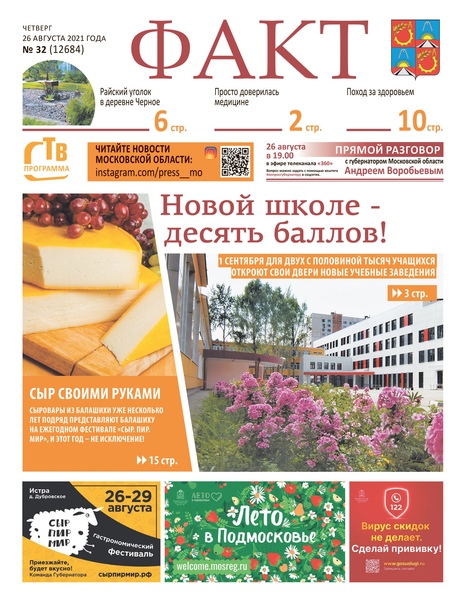 В новом номере газеты Факт Главные новости Новой школе десять баллов Сыр своими руками.