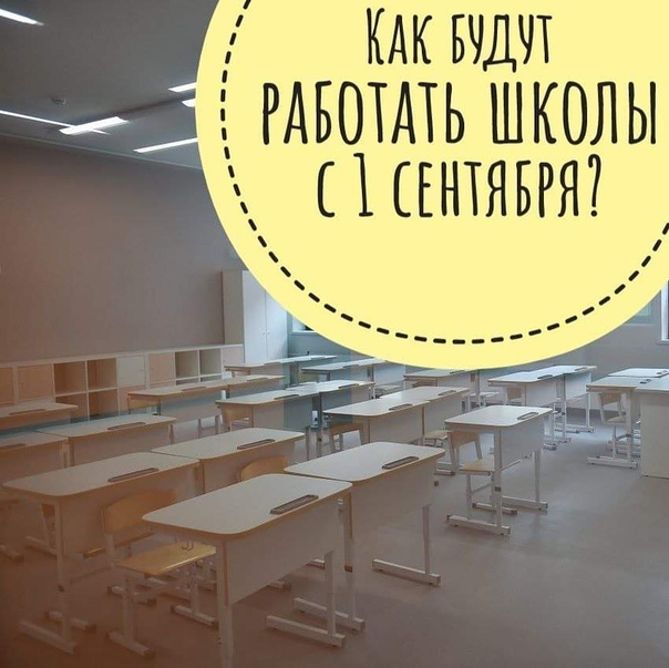 Как будут работать школы с 1 сентября Рассказывает министр образования Московской области Ирина Каклюгина.