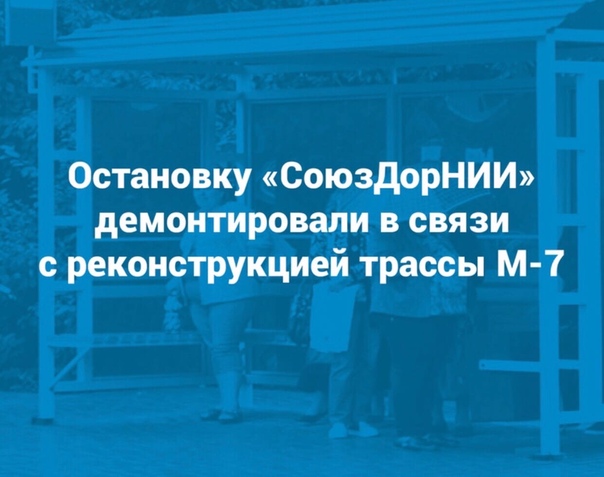 Остановку СоюзДорНИИ демонтировали в связи с реконструкцией трассы М 7 Автобусную остановку СоюзДорНИИ , которая находилась вблизи