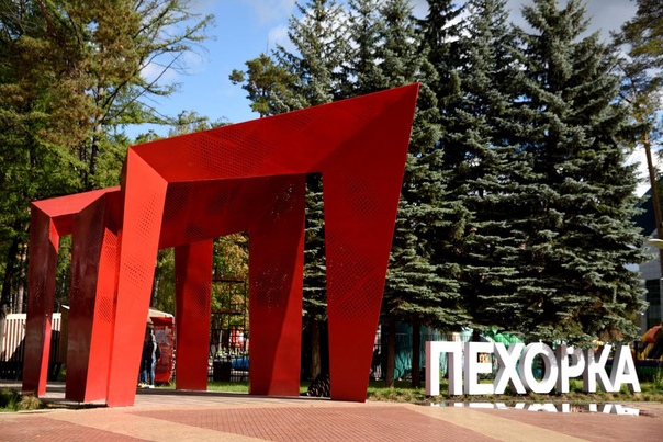 Парк Пехорка в Балашихе попал в топ самых посещаемых парков Подмосковья, на втором и третьем местах в рейтинге - парк имени Л.Н.