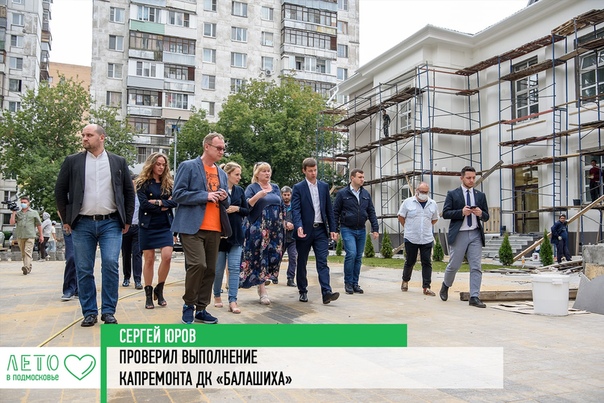 Глава Балашихи Сергей Юров проверил выполнение капитального ремонта Дворца культуры Балашиха .