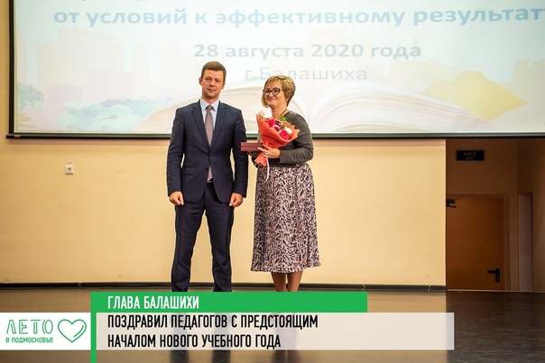 Глава Балашихи Сергей Юров поздравил работников сферы образования с предстоящим началом нового учебного года на августовской педагогической