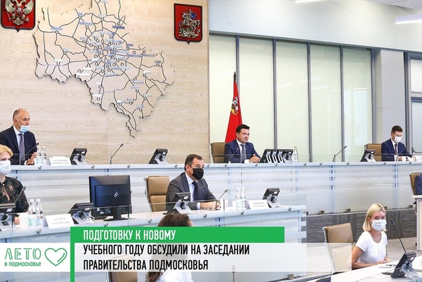 Подготовку к новому учебному году обсудил губернатор Московской области Андрей Воробьев с членами правительства региона.