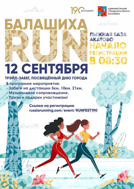 Трэйл забег Балашиха RUN 12 сентября на лыжной базе Акатово состоится трэйл забег Балашиха RUN , посвященный Дню города.