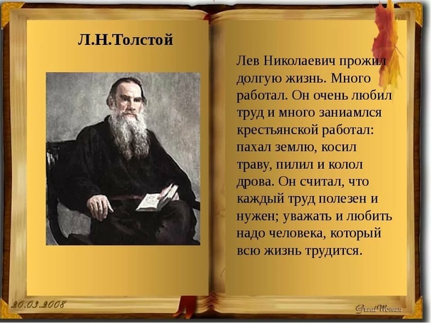 Лев Николаевич Толстой - один из наиболее известных русских писателей и мыслителей, один из величайших писателей-романистов мира,
