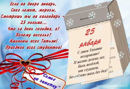 25 января Татьянин день и, одновременно, День российского студенчества.