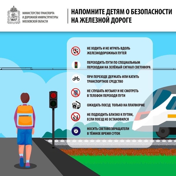 Министерство транспорта и дорожной инфраструктуры Московской области призывает родителей напомнить детям правила поведения на железной