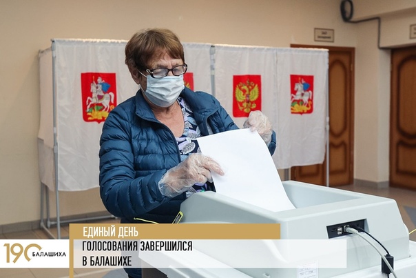 Единый день голосования в городской Совет депутатов завершился в Балашихе.