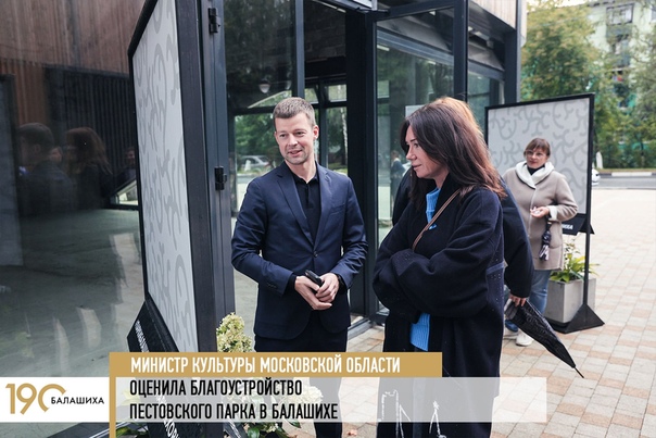 Министр культуры Московской области Елена Харламова вместе с главой Балашихи Сергеем Юровым осмотрели территорию Пестовского парка.