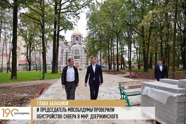 Глава Балашихи Сергей Юров и председатель Московской областной Думы Игорь Брынцалов провели ход работ по обустройству сквера в микрорайоне