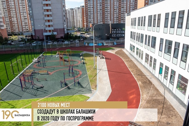 2100 новых мест создадут в школах Балашихи в 2020 году в рамках государственной программы Московской области Строительство объектов