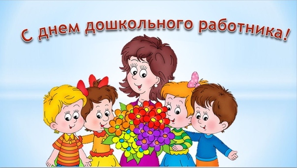27 сентября в России отмечается общенациональный праздник День воспитателя и всех дошкольных работников.