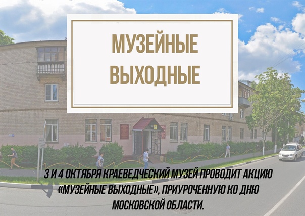 3 и 4 октября Краеведческий музей проводит Акцию Музейные выходные , приуроченную ко Дню Московской области.