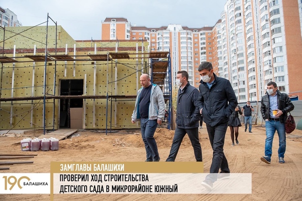 Заместитель главы Балашихи Сергей Лукичев проверил ход строительства детского сада на улице Твардовского близи дома 26 в микрорайоне