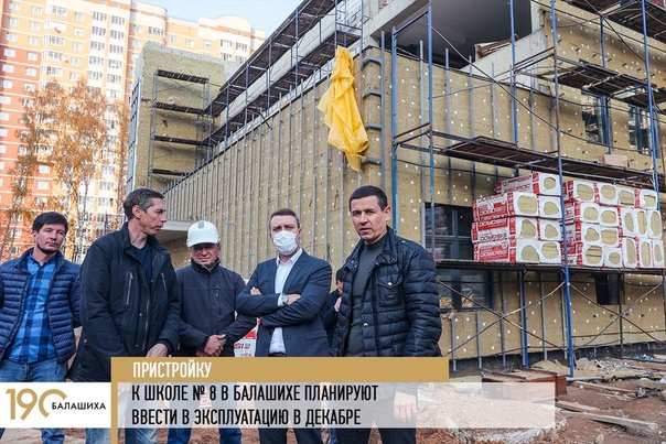 Заместитель главы Балашихи Сергей Лукичев проверил ход строительства пристройки на 600 мест к школе 8 на улице Юннатов.