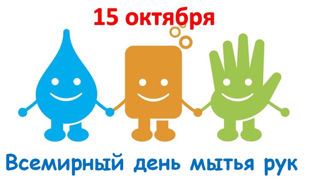 МЕЖДУНАРОДНЫЙ ДЕНЬ МЫТЬЯ РУК! Детский фонд ООН официально объявил 15 октября Всемирным днем мытья рук Global Handwashing Day , который