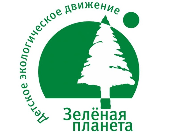 Общероссийское общественное детское экологическое движение Зеленая планета ведет свою деятельность с 2003 года.