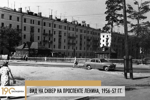 Центральный сквер на проспекте Ленина у здания администрации Балашихи был основан в 1957 году.