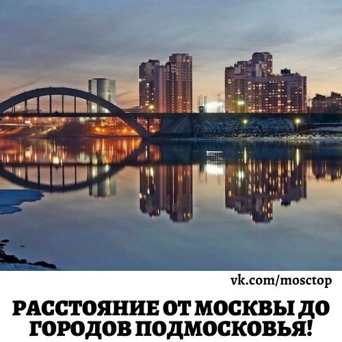 Расстояние от Москвы до городов Подмосковья! Полезная подборка Балашиха 8 км.