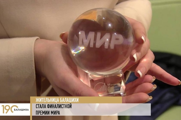 Директор благотворительного фонда Ради добра Ирина Голубева вошла в число финалистов IX международной Премии МИРа.