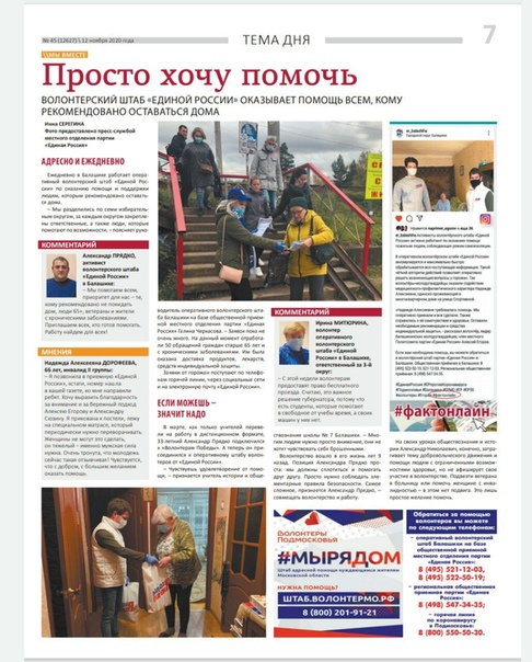 Тема дня свежего выпуска газеты Факт - работа оперативного волонтерского штаба Единой России в Балашихе.