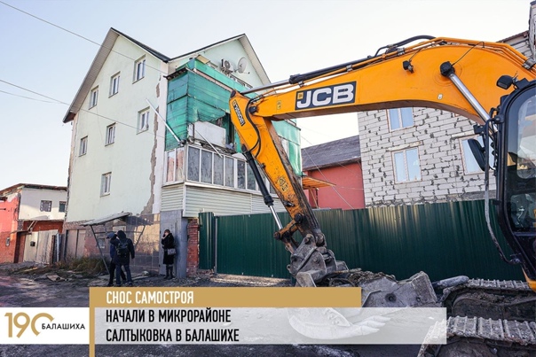 Судебные приставы приступили к сносу незаконно построенного жилого дома 26 по улице Поповка в микрорайоне Салтыковка в Балашихе.