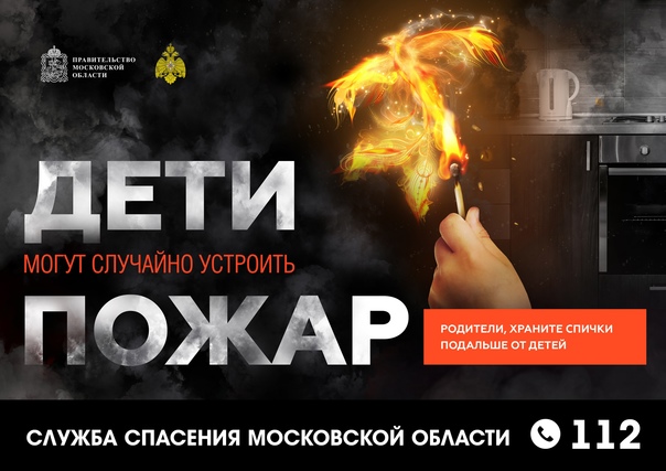 Уважаемые родители! Ежегодно на территории Московской области в результате пожаров гибнет более 20 детей, в том числе половина из