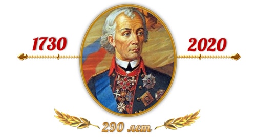 К 290-летию со дня рождения Александра Васильевича Суворова. Один
