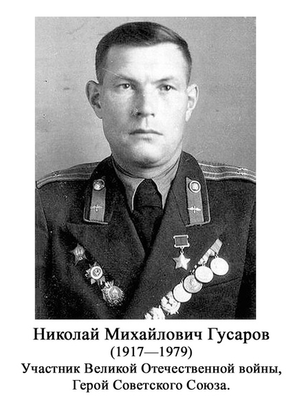 ИСТОРИЯ В ЛИЦАХ. ГУСАРОВ Николай Михайлович 04.12.1917 - 03.09.1979