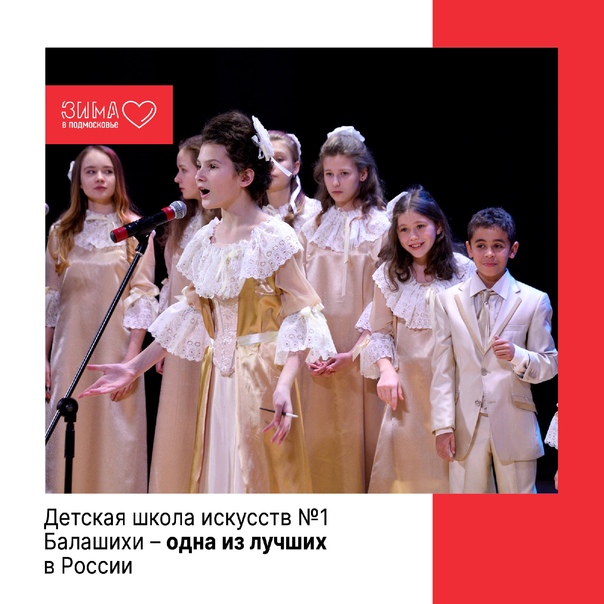 Детская школа искусств 1 имени Георгия Свиридова в Балашихе стала одной из лучших школ в России.
