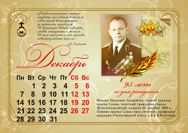 25 декабря - 95 лет со дня рождения Андрейчева Михаила Ивановича 1925 - 2013 В январе 1943 г.