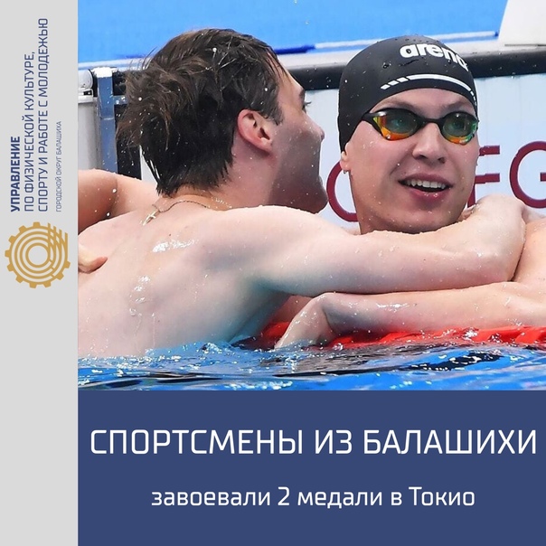 26 августа пловцы из Балашихи, спортсмены отделения адаптивного спорта СШОР Метеор завоевали сразу 2 медали на дистанции 100 метров