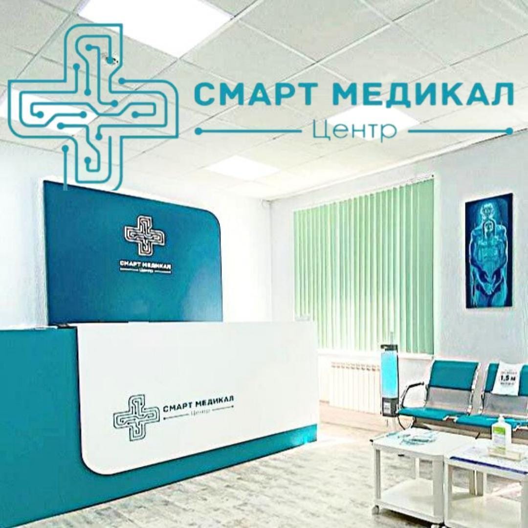 «Смарт Медикал центр» - это доступная современная медицина европейского уровня в Балашихе