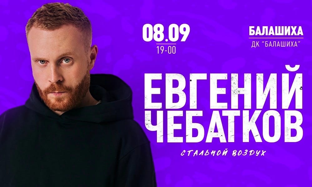 Евгений Чебатков в Балашихе 8 сентября, 19:00, ДК Балашиха