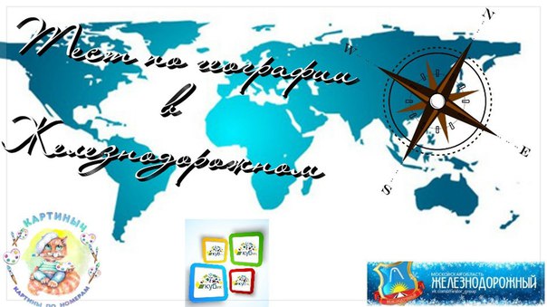 ЦДТ Кубик и интернет-магазин Картиныч приглашают всех желающих проверить свои знания по географии России, приняв участие в географическом