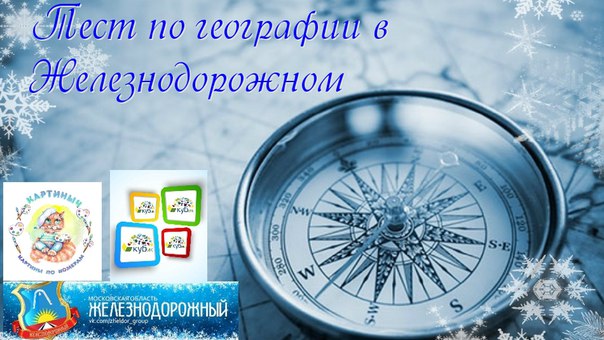 ЦДТ Кубик и интернет-магазин Картиныч приглашают всех желающих проверить свои знания по географии России, приняв участие в географическом