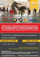 4 марта 2017 года состоится Первенство и Чемпионат Московской области по Армейскому рукопашному бою, приуроченный ко Дню защитника