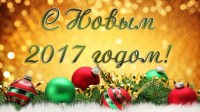 С Новым 2017 годом! Коллектив МООМПО Патриот искренне поздравляет всех с Новым годом! Поздравляем с волшебным, долгожданным, замечательным