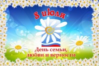 От всей души поздравляем всех с замечательным праздником Всероссийским днем семьи, любви и верности! Семья это самые близкие и родные