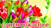 Коллектив МООМПО Патриот поздравляет с днём рождения Надежду Евстюхину! Искренне и от всего сердца поздравляем Вас с Днем Рождения.