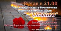 Скажем СПАСИБО героям! 8 мая в городском округе Балашиха пройдет традиционная акция Спасибо .
