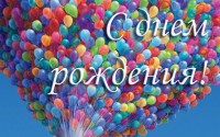 Поздравляем с днем рождения Константина Кувшинова! Пусть жизнь всегда будет по-доброму насыщенной и яркой, а мелкие беды никогда