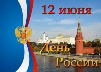 Поздравляем с Днём России! Этот праздник является символом единства народов нашей страны, сплоченности жителей во имя процветания