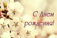 Коллектив МООМПО Патриот сердечно поздравляет Надежду Евстюхину с днем рождения! Пожелать тебе хочется счастья, Широты,изобилия,тепла.