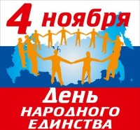 Сегодня в России отмечается День народного единства! В этот замечательный исторический день давайте вспомним о том, что сила нашего