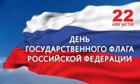 Примите поздравления с Днём флага Российской Федерации! Этот замечательный праздник отмечают все те, кто ощущает себя гражданами
