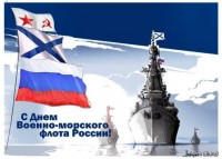 Одним из народных российских праздников является День Военно-Морского Флота, который символизирует связь всех поколений защитников