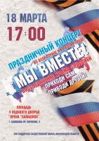 Праздничный митинг-концерт в честь годовщины воссоединения Крыма с Россией пройдет в Балашихе Митинг-концерт, посвященный годовщине