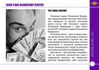 К Международному дню борьбы с коррупцией в МВД России подготовлен информационный буклет, который разъясняет права гражданина, ответственность