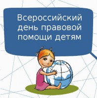 18 ноября полицейские городского округа Балашиха проведут Всероссийский День правовой помощи детям, установленный решением Правительственной